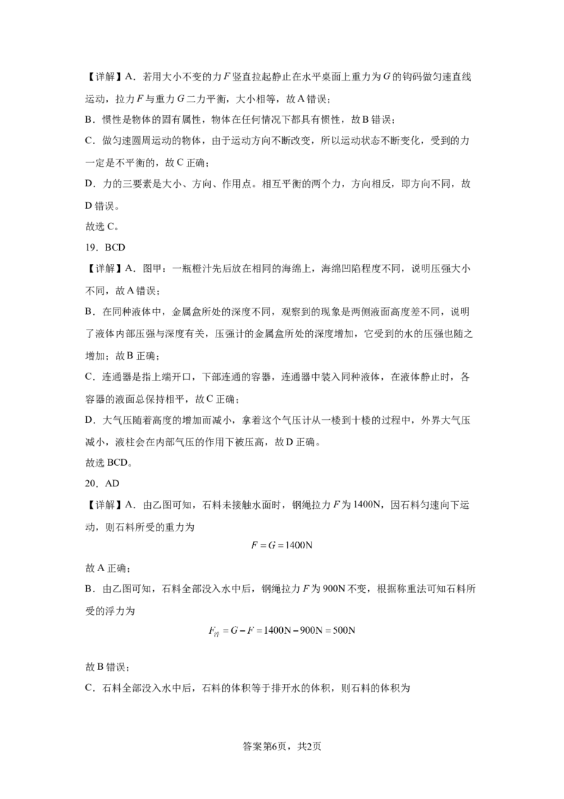 精品解析：北京师范大学附属实验中学2023-2024学年八年级下学期物理期中考试卷-A4答案卷尾(1)_北京初中期末题_C605-京七八九_B京物理八九_物理_八年级下学期物理_2023-2024