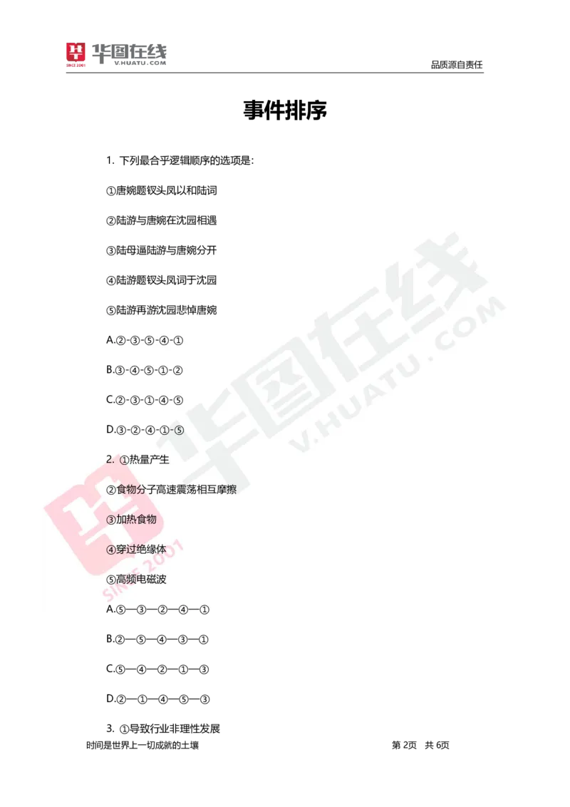 判断推理-题海决胜-事件排序_26事业职测+综合_闲鱼2026事业单位职测+综合_1.职测资料包_09职测特色考点_判断推理题海决胜-特色考点