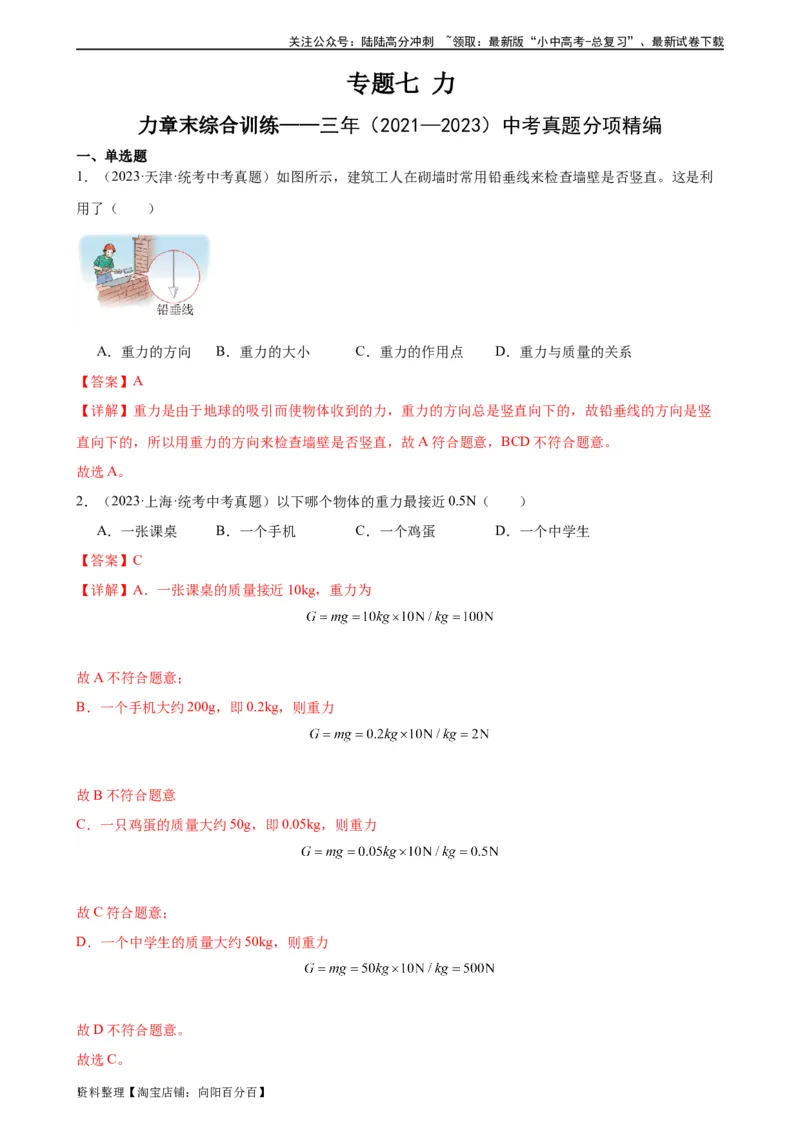 专题7力《力》章末综合训练（教师版）_02中考总复习（2026版更新中）_04-物理-中考总复习_2024年中考复习资料_专项复习资料_完三年（2021&mdash;2023）中考真题分项精编（全国通用）