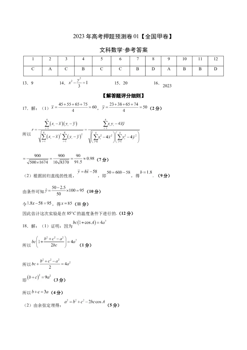 2023年高考押题预测卷01（全国甲卷文）-数学（参考答案）_2.2025数学总复习_2023年新高考资料_42023年高考数学押题预测卷_2023年高考押题预测卷01（全国甲卷文）-数学（考试版）