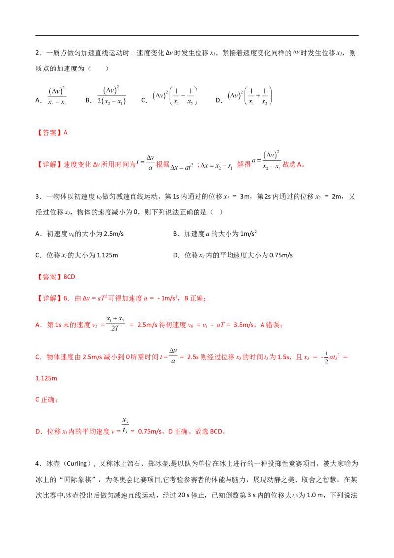 专题02匀变速直线运动基本运动规律公式（解析版）_4.2025物理总复习_2023年新高复习资料_一轮复习_2023届高三物理一轮复习多维度导学与分层专练
