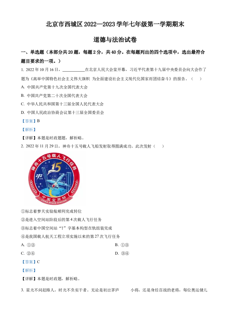 精品解析：北京市西城区2022-2023学年七年级上学期期末道德与法治试题（解析版）(1)_北京初中期末题_C605-京七八九_B京市道德与法治七八九_道法_北京7上道法_北京道法7上期末