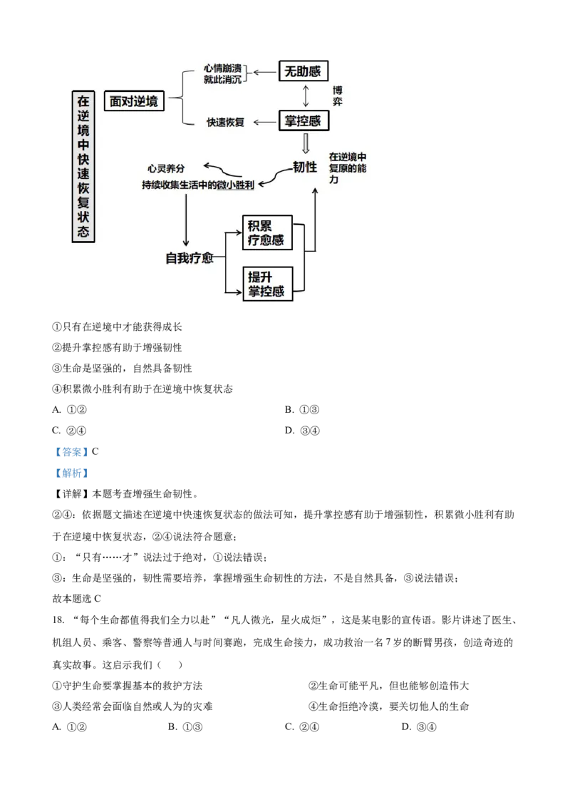 精品解析：北京市西城区2022-2023学年七年级上学期期末道德与法治试题（解析版）(1)_北京初中期末题_C605-京七八九_B京市道德与法治七八九_道法_北京7上道法_北京道法7上期末
