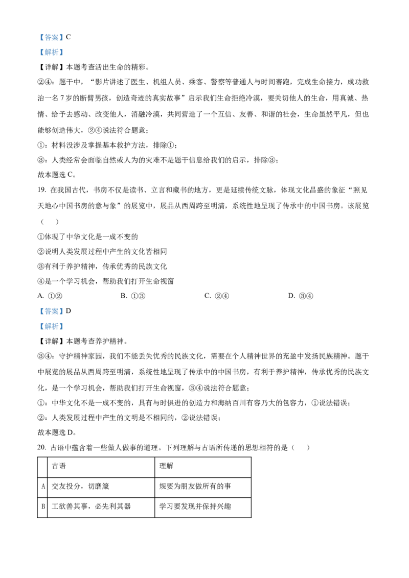精品解析：北京市西城区2022-2023学年七年级上学期期末道德与法治试题（解析版）(1)_北京初中期末题_C605-京七八九_B京市道德与法治七八九_道法_北京7上道法_北京道法7上期末