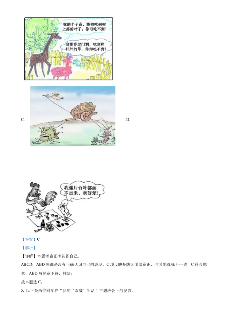 精品解析：北京市西城区2022-2023学年七年级上学期期末道德与法治试题（解析版）(1)_北京初中期末题_C605-京七八九_B京市道德与法治七八九_道法_北京7上道法_北京道法7上期末