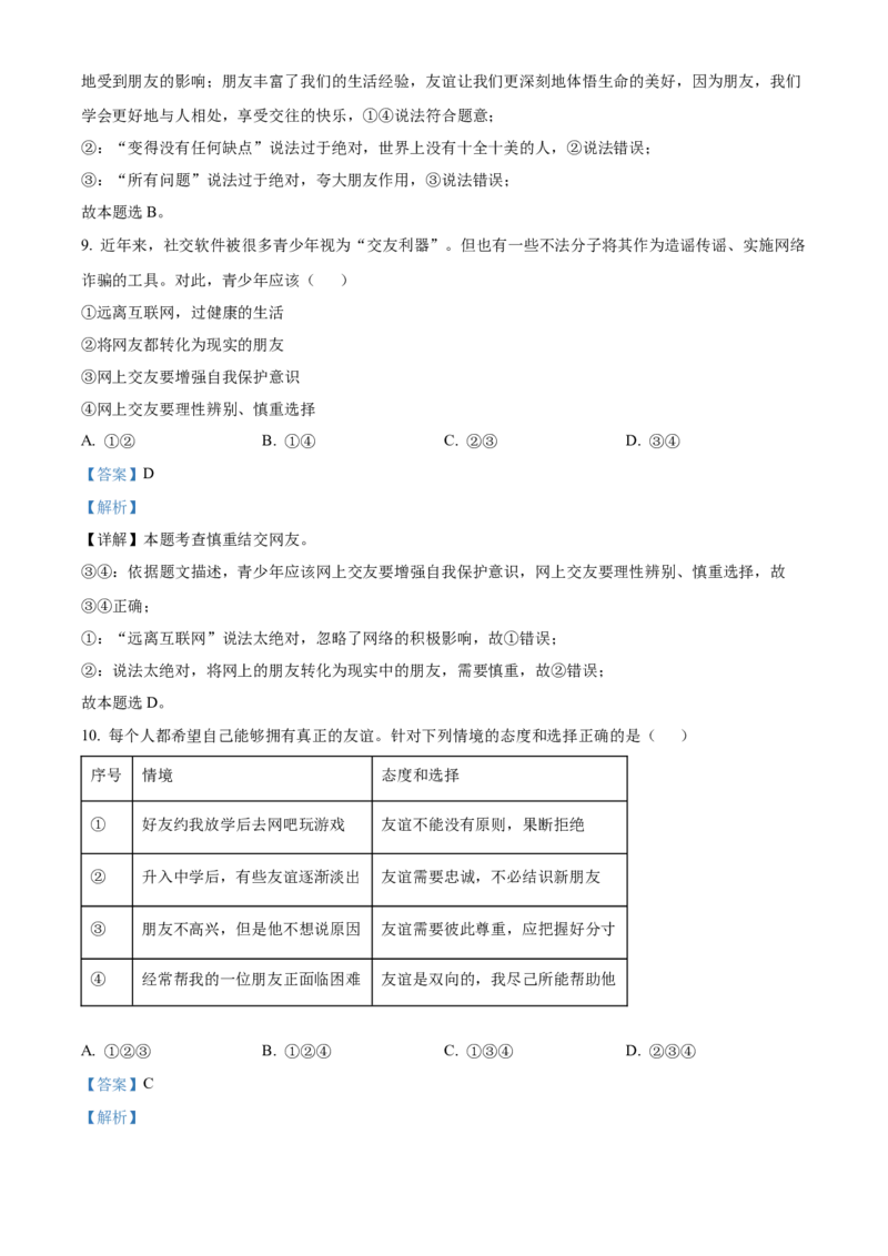 精品解析：北京市西城区2022-2023学年七年级上学期期末道德与法治试题（解析版）(1)_北京初中期末题_C605-京七八九_B京市道德与法治七八九_道法_北京7上道法_北京道法7上期末
