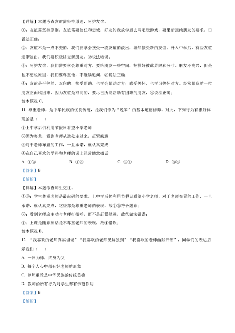 精品解析：北京市西城区2022-2023学年七年级上学期期末道德与法治试题（解析版）(1)_北京初中期末题_C605-京七八九_B京市道德与法治七八九_道法_北京7上道法_北京道法7上期末