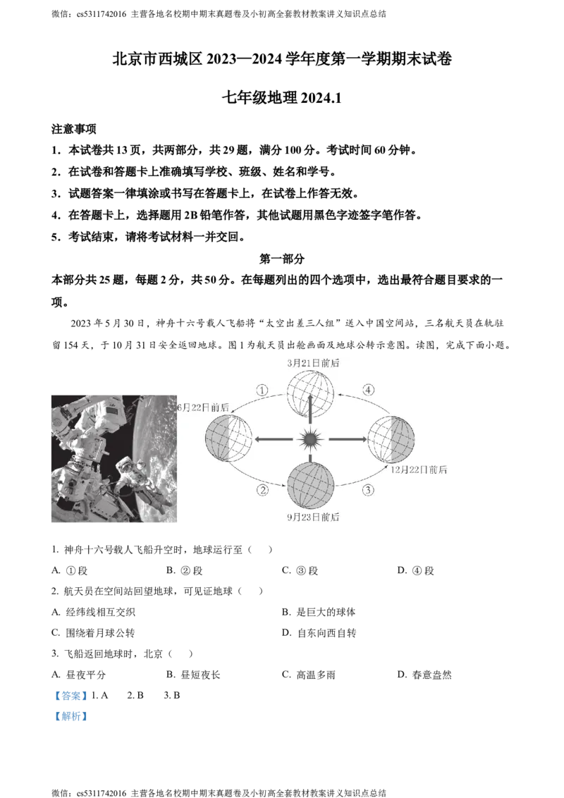 精品解析：北京市西城区2023&mdash;2024学年七年级上学期期末地理试卷（解析版）(1)_北京初中期末题_C605-京七八九_B京地理七八九_地理_北京7上地理_2022-2024_北京地理7上期末