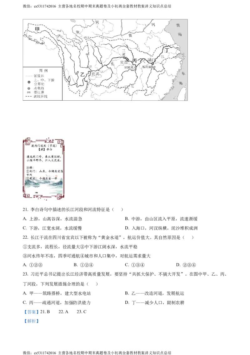 精品解析：北京市西城区2023&mdash;2024学年七年级上学期期末地理试卷（解析版）(1)_北京初中期末题_C605-京七八九_B京地理七八九_地理_北京7上地理_2022-2024_北京地理7上期末
