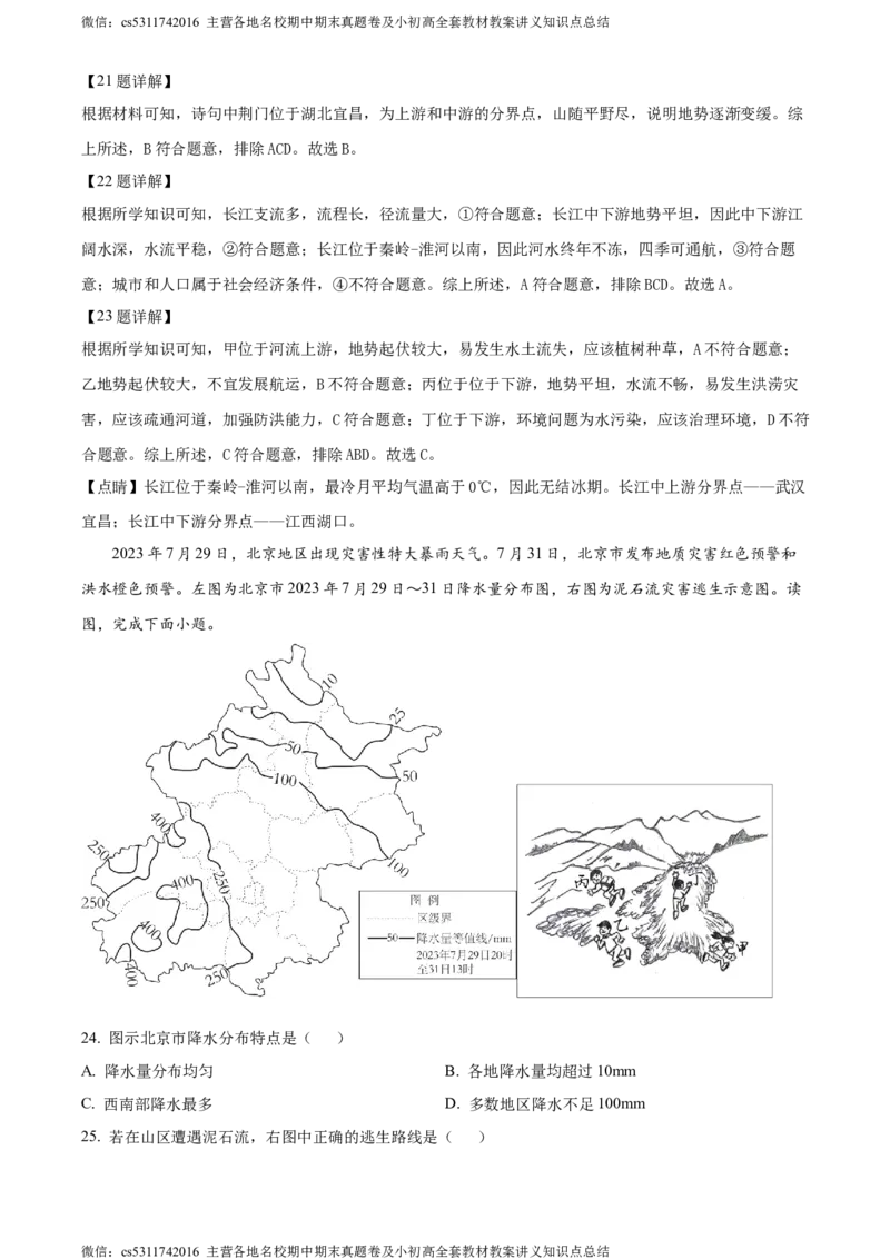 精品解析：北京市西城区2023&mdash;2024学年七年级上学期期末地理试卷（解析版）(1)_北京初中期末题_C605-京七八九_B京地理七八九_地理_北京7上地理_2022-2024_北京地理7上期末
