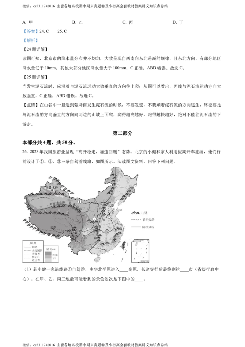 精品解析：北京市西城区2023&mdash;2024学年七年级上学期期末地理试卷（解析版）(1)_北京初中期末题_C605-京七八九_B京地理七八九_地理_北京7上地理_2022-2024_北京地理7上期末