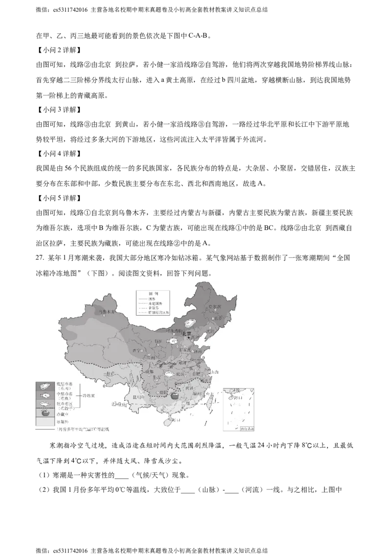 精品解析：北京市西城区2023&mdash;2024学年七年级上学期期末地理试卷（解析版）(1)_北京初中期末题_C605-京七八九_B京地理七八九_地理_北京7上地理_2022-2024_北京地理7上期末