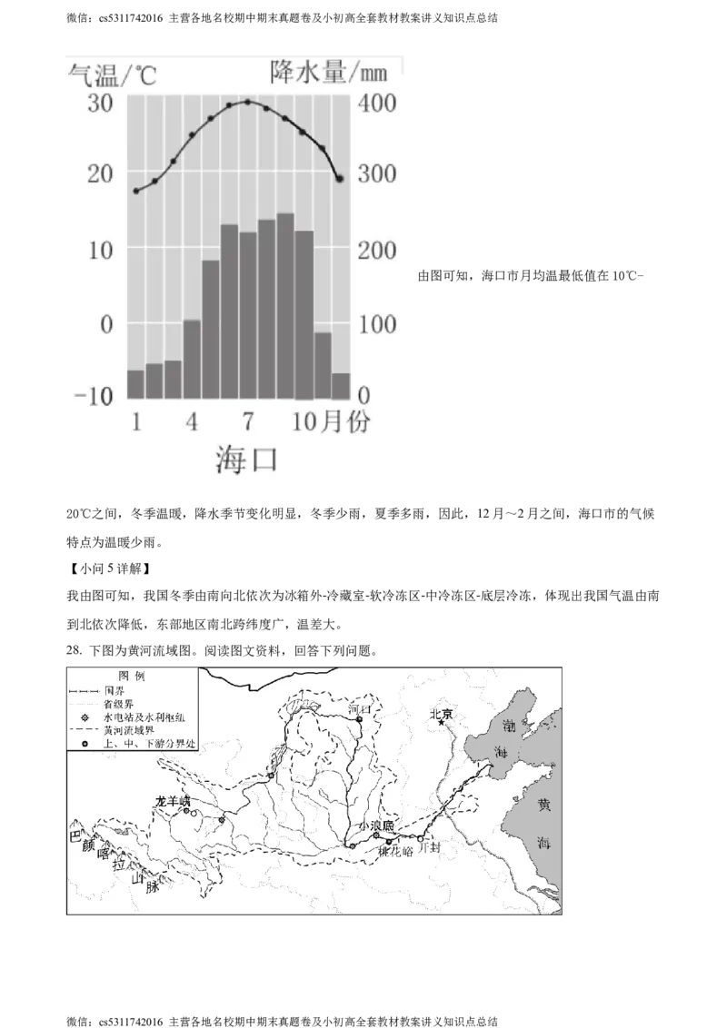 精品解析：北京市西城区2023&mdash;2024学年七年级上学期期末地理试卷（解析版）(1)_北京初中期末题_C605-京七八九_B京地理七八九_地理_北京7上地理_2022-2024_北京地理7上期末