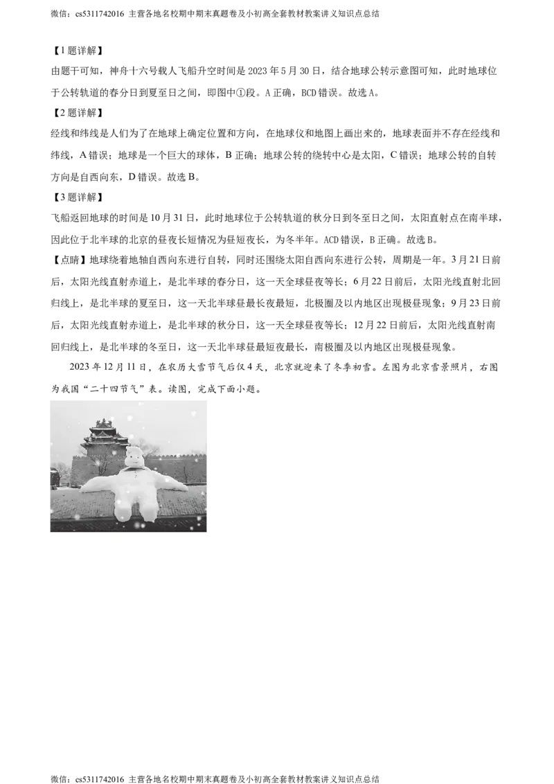 精品解析：北京市西城区2023&mdash;2024学年七年级上学期期末地理试卷（解析版）(1)_北京初中期末题_C605-京七八九_B京地理七八九_地理_北京7上地理_2022-2024_北京地理7上期末