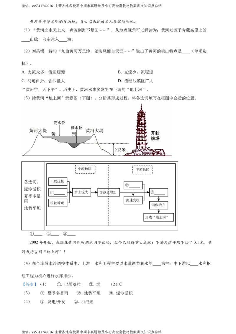 精品解析：北京市西城区2023&mdash;2024学年七年级上学期期末地理试卷（解析版）(1)_北京初中期末题_C605-京七八九_B京地理七八九_地理_北京7上地理_2022-2024_北京地理7上期末