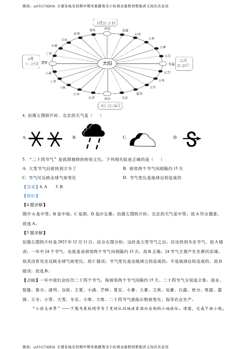 精品解析：北京市西城区2023&mdash;2024学年七年级上学期期末地理试卷（解析版）(1)_北京初中期末题_C605-京七八九_B京地理七八九_地理_北京7上地理_2022-2024_北京地理7上期末