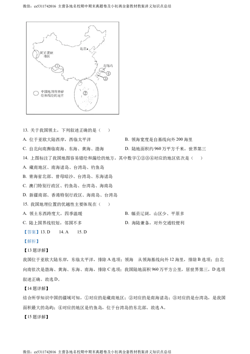 精品解析：北京市西城区2023&mdash;2024学年七年级上学期期末地理试卷（解析版）(1)_北京初中期末题_C605-京七八九_B京地理七八九_地理_北京7上地理_2022-2024_北京地理7上期末