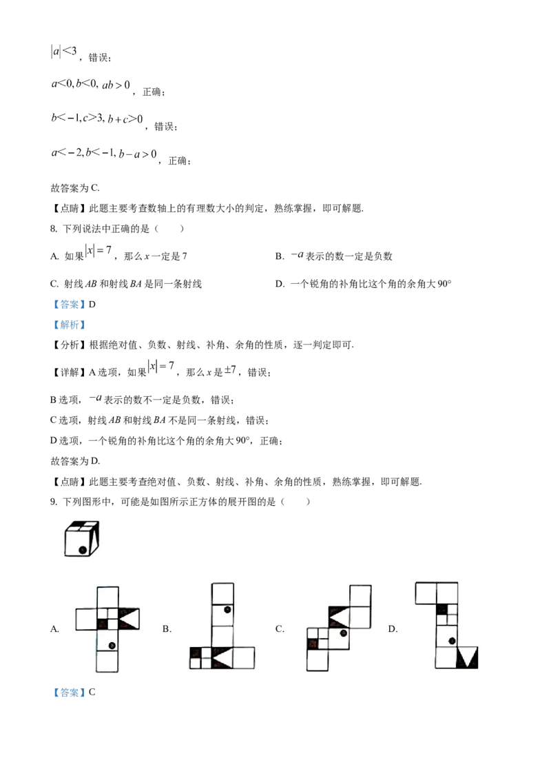 精品解析：北京市西城区2019-2020学年七年级上学期期末数学试题（解析版）(1)_北京初中期末题_C605-京七八九_B京市数学七八九_北京7上数学_2019-2021