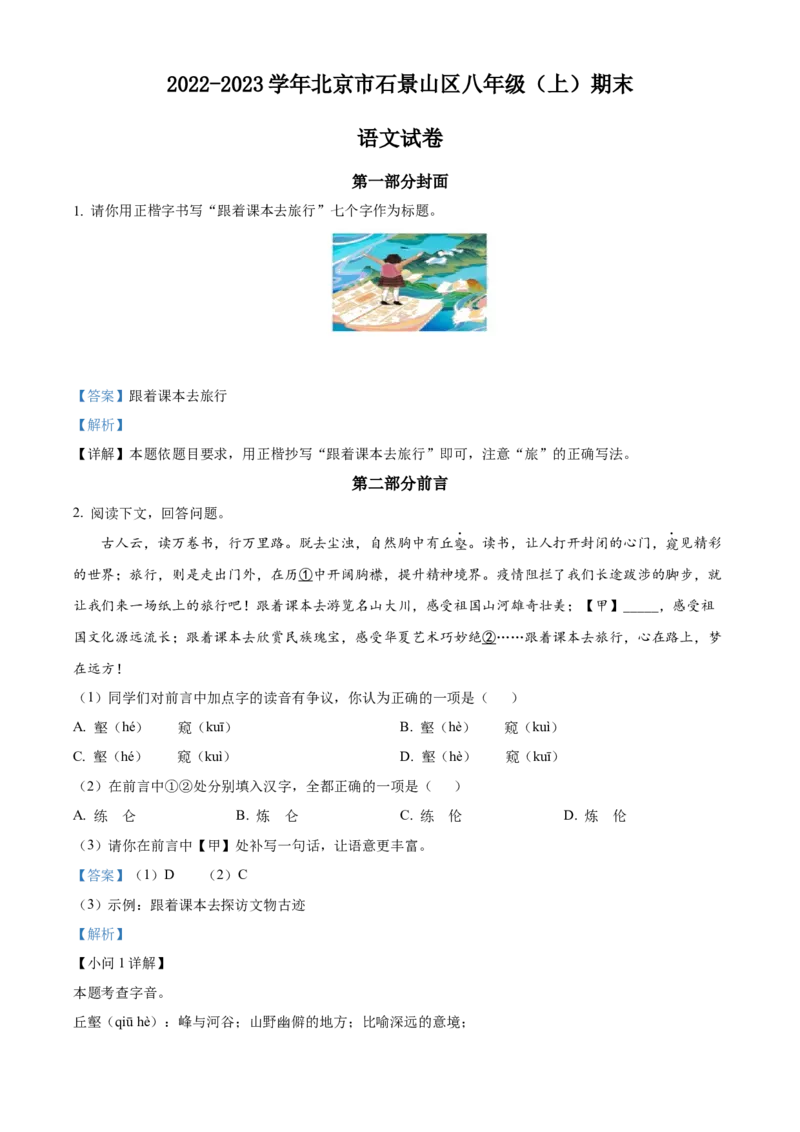 精品解析：北京市石景山区2022-2023学年八年级上学期期末语文试题（解析版）(1)_北京初中期末题_C605-京七八九_B语文七八九_北京语文八上_2022-2023