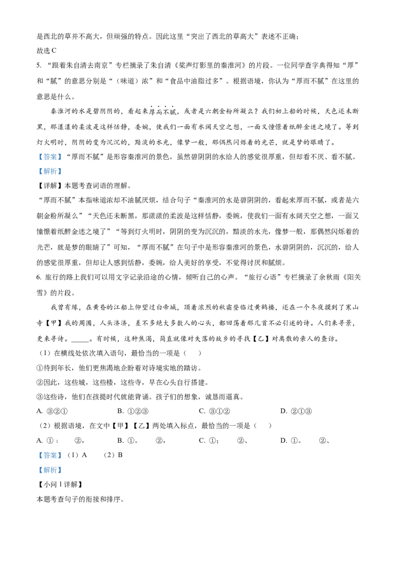 精品解析：北京市石景山区2022-2023学年八年级上学期期末语文试题（解析版）(1)_北京初中期末题_C605-京七八九_B语文七八九_北京语文八上_2022-2023