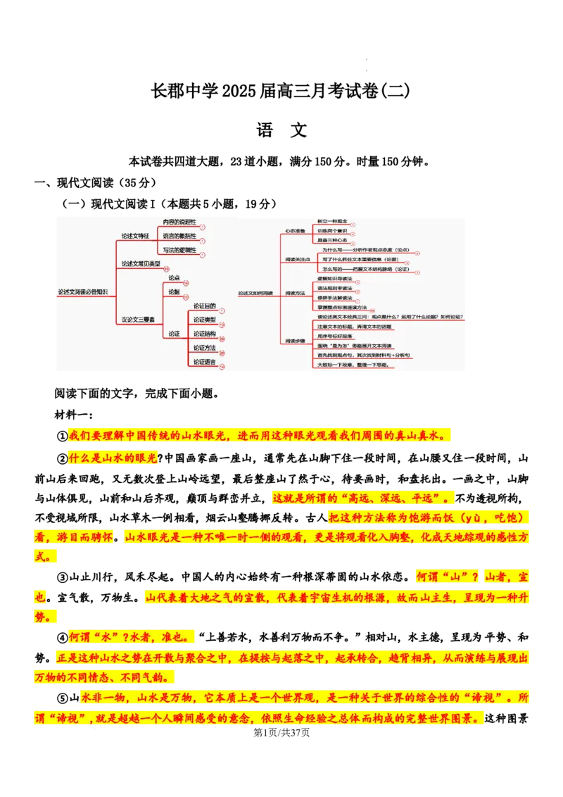 湖南省长沙市长郡中学2024-2025学年高三上学期月考卷（二）语文试卷_A1502026各地模拟卷（超值！）_10月_241006炎德&middot;英才大联考长郡中学2025届高三月考试卷(二)_语文