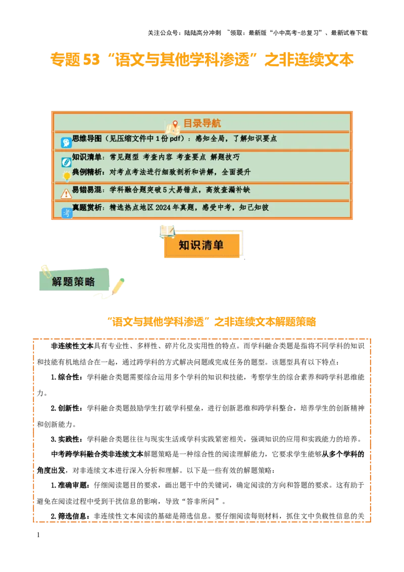 专题53&ldquo;语文与其他学科渗透&rdquo;之非连续文本（1份思维导图+突破5大易错点+常见题型+考查内容+考查要点+解题技巧）（解析版）_02中考总复习（2026版更新中）_01-语文-中考总复习