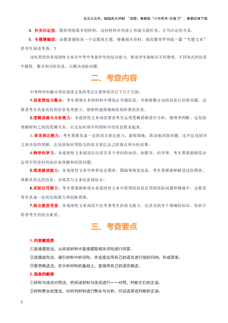 专题53&ldquo;语文与其他学科渗透&rdquo;之非连续文本（1份思维导图+突破5大易错点+常见题型+考查内容+考查要点+解题技巧）（解析版）_02中考总复习（2026版更新中）_01-语文-中考总复习