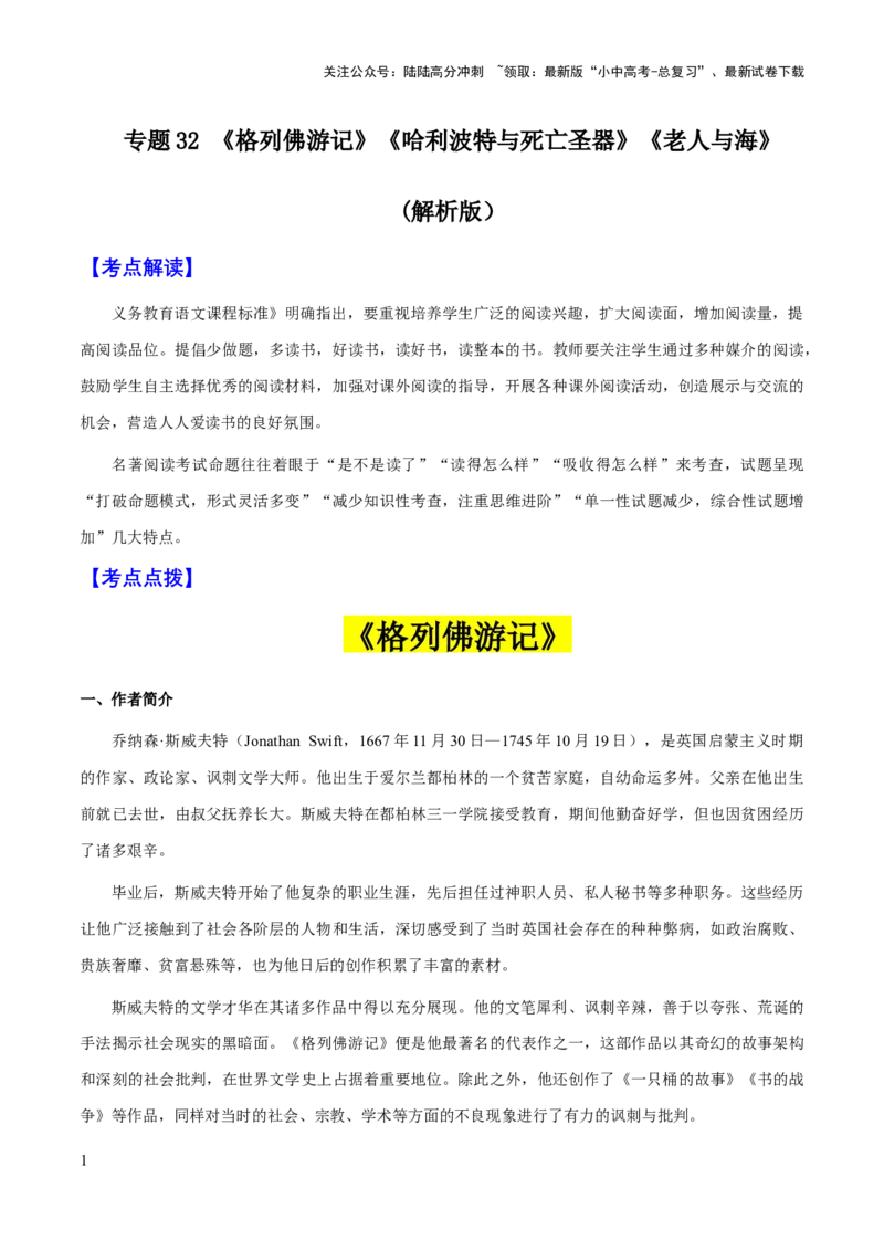 专题32《格列佛游记》《哈利波特与死亡圣器》《老人与海》（知识梳理+练习）（解析版）_02中考总复习（2026版更新中）_01-语文-中考总复习_2025年中考资料