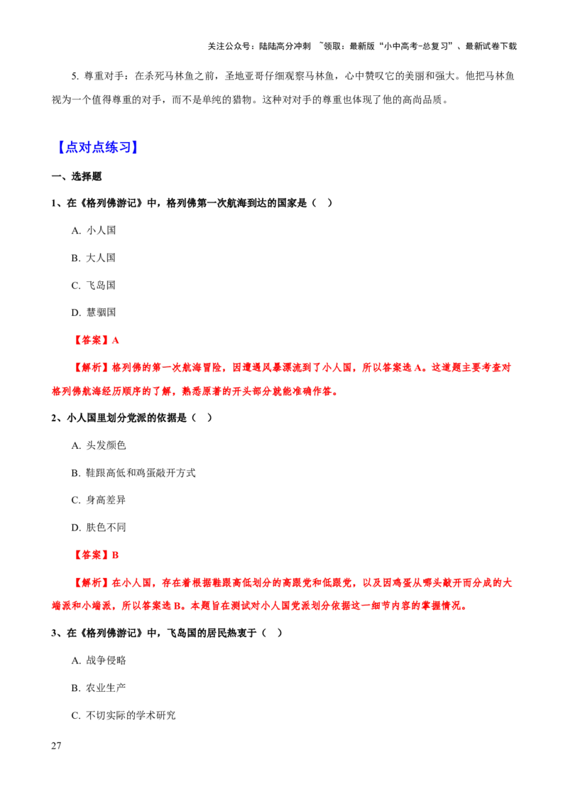 专题32《格列佛游记》《哈利波特与死亡圣器》《老人与海》（知识梳理+练习）（解析版）_02中考总复习（2026版更新中）_01-语文-中考总复习_2025年中考资料
