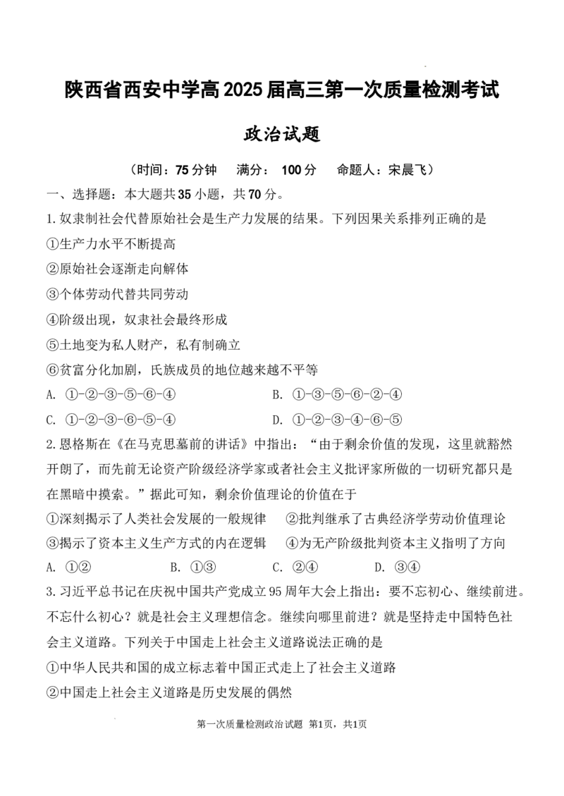 陕西省西安中学2024-2025学年高三上学期10月月考政治试题_A1502026各地模拟卷（超值！）_10月_241007陕西省西安中学2024-2025学年高三上学期10月月考（第一次质量检测考试）