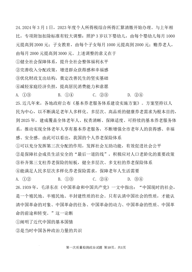 陕西省西安中学2024-2025学年高三上学期10月月考政治试题_A1502026各地模拟卷（超值！）_10月_241007陕西省西安中学2024-2025学年高三上学期10月月考（第一次质量检测考试）