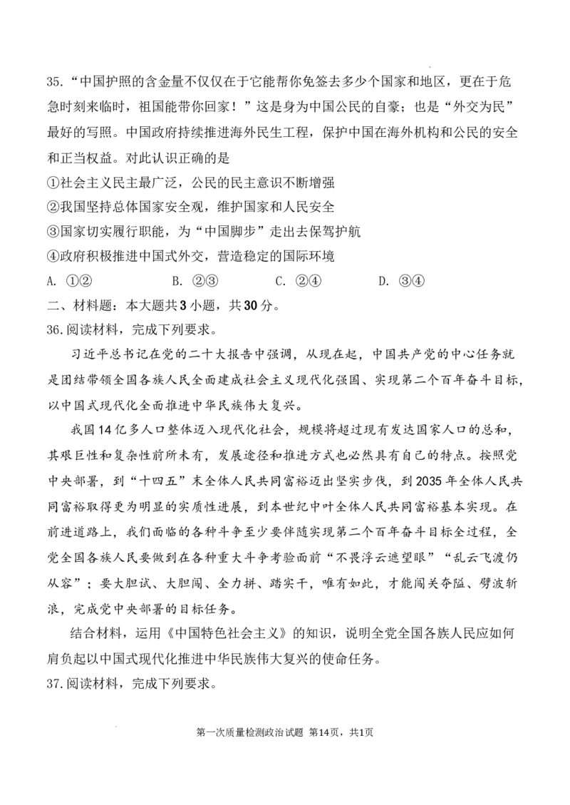 陕西省西安中学2024-2025学年高三上学期10月月考政治试题_A1502026各地模拟卷（超值！）_10月_241007陕西省西安中学2024-2025学年高三上学期10月月考（第一次质量检测考试）