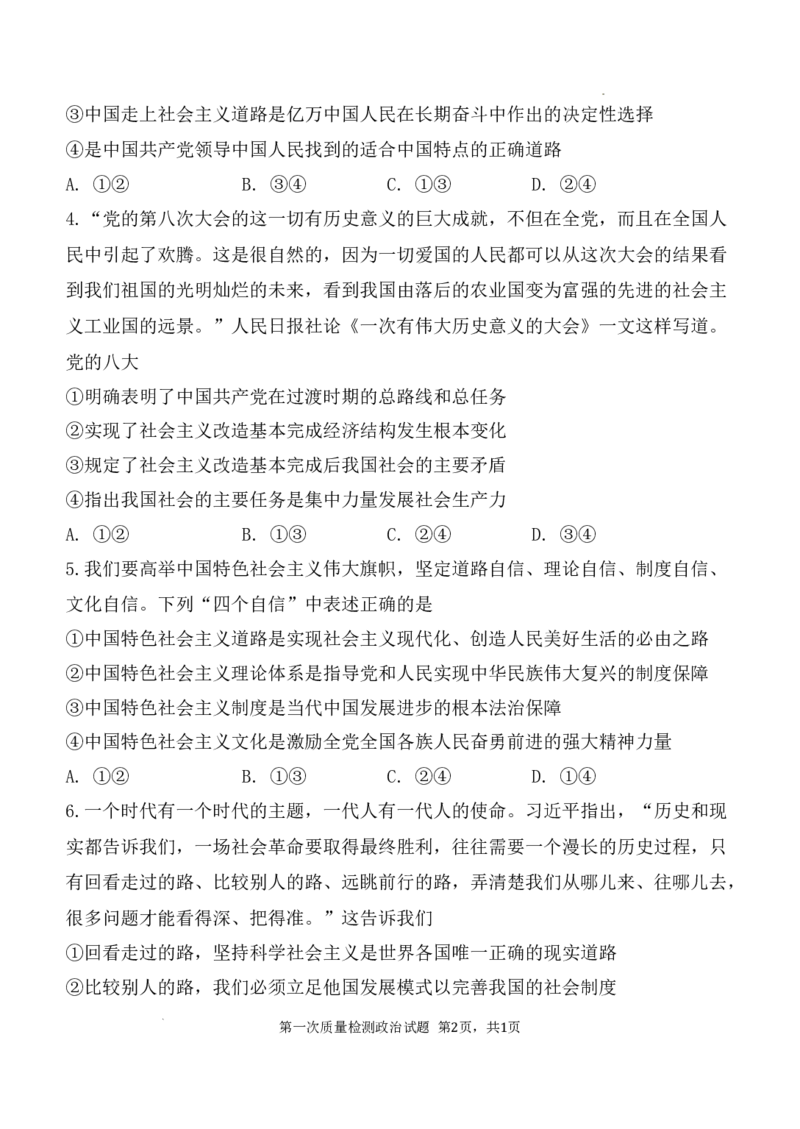 陕西省西安中学2024-2025学年高三上学期10月月考政治试题_A1502026各地模拟卷（超值！）_10月_241007陕西省西安中学2024-2025学年高三上学期10月月考（第一次质量检测考试）