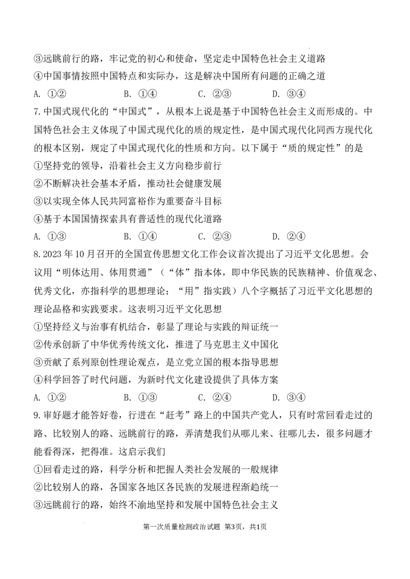 陕西省西安中学2024-2025学年高三上学期10月月考政治试题_A1502026各地模拟卷（超值！）_10月_241007陕西省西安中学2024-2025学年高三上学期10月月考（第一次质量检测考试）