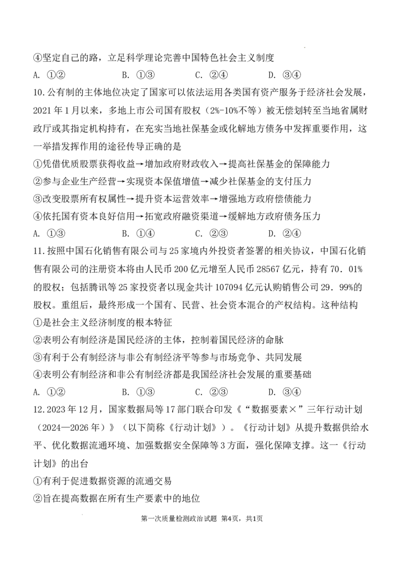 陕西省西安中学2024-2025学年高三上学期10月月考政治试题_A1502026各地模拟卷（超值！）_10月_241007陕西省西安中学2024-2025学年高三上学期10月月考（第一次质量检测考试）