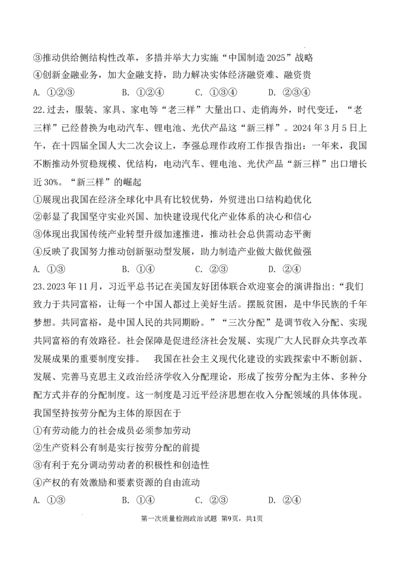 陕西省西安中学2024-2025学年高三上学期10月月考政治试题_A1502026各地模拟卷（超值！）_10月_241007陕西省西安中学2024-2025学年高三上学期10月月考（第一次质量检测考试）