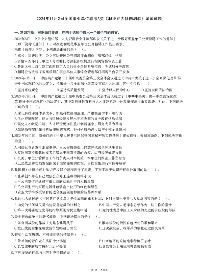 2024年11月2日全国事业单位联考A类《职业能力倾向测验》试题_26事业职测+综合_闲鱼2026事业单位职测+综合_职测+综合真题合集ABCDE_A类-综合管理_A类职业能力测验15-25下_题目