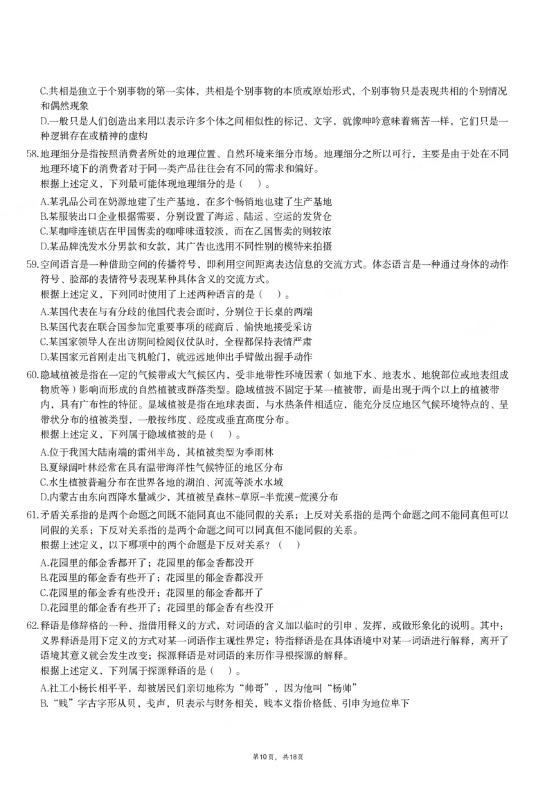 2024年11月2日全国事业单位联考A类《职业能力倾向测验》试题_26事业职测+综合_闲鱼2026事业单位职测+综合_职测+综合真题合集ABCDE_A类-综合管理_A类职业能力测验15-25下_题目