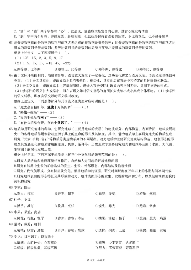 2024年11月2日全国事业单位联考A类《职业能力倾向测验》试题_26事业职测+综合_闲鱼2026事业单位职测+综合_职测+综合真题合集ABCDE_A类-综合管理_A类职业能力测验15-25下_题目