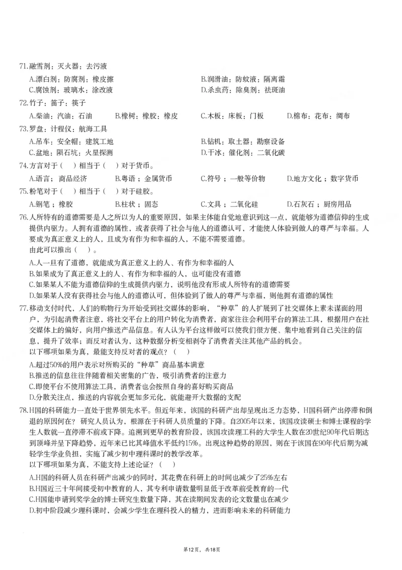 2024年11月2日全国事业单位联考A类《职业能力倾向测验》试题_26事业职测+综合_闲鱼2026事业单位职测+综合_职测+综合真题合集ABCDE_A类-综合管理_A类职业能力测验15-25下_题目