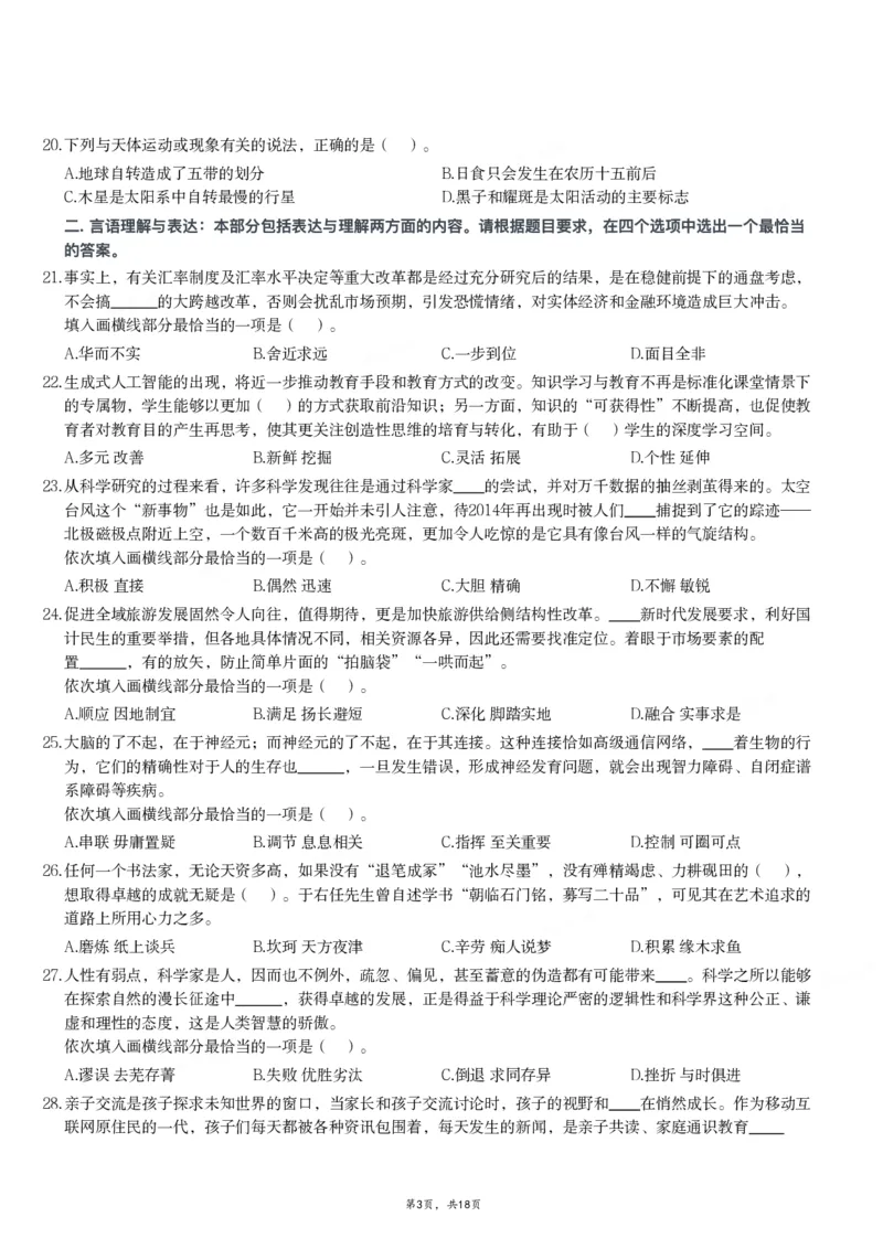 2024年11月2日全国事业单位联考A类《职业能力倾向测验》试题_26事业职测+综合_闲鱼2026事业单位职测+综合_职测+综合真题合集ABCDE_A类-综合管理_A类职业能力测验15-25下_题目