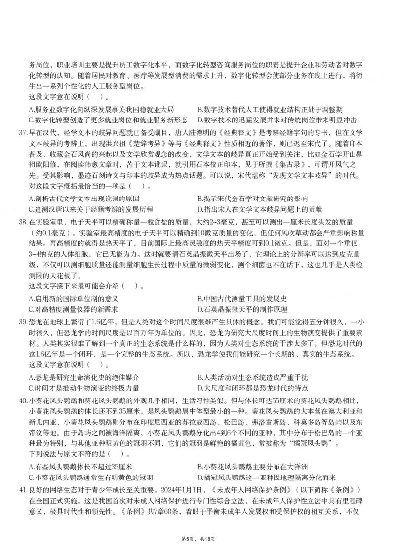 2024年11月2日全国事业单位联考A类《职业能力倾向测验》试题_26事业职测+综合_闲鱼2026事业单位职测+综合_职测+综合真题合集ABCDE_A类-综合管理_A类职业能力测验15-25下_题目