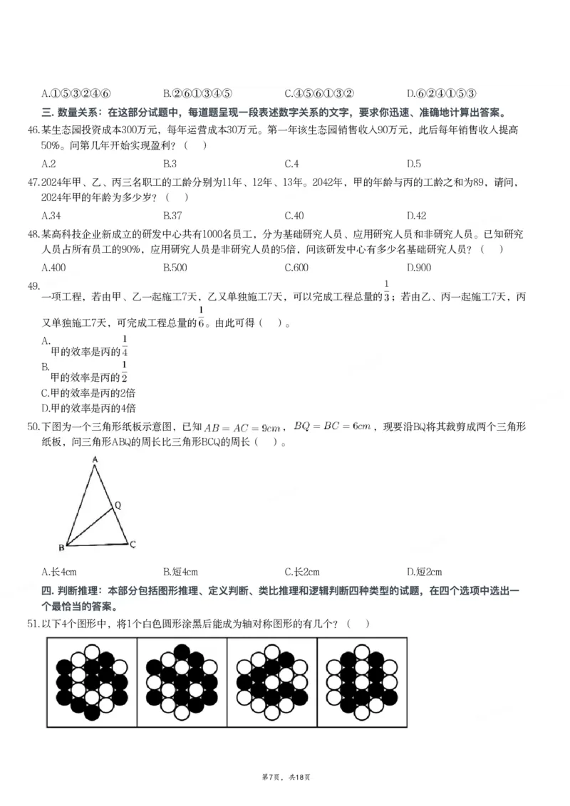 2024年11月2日全国事业单位联考A类《职业能力倾向测验》试题_26事业职测+综合_闲鱼2026事业单位职测+综合_职测+综合真题合集ABCDE_A类-综合管理_A类职业能力测验15-25下_题目