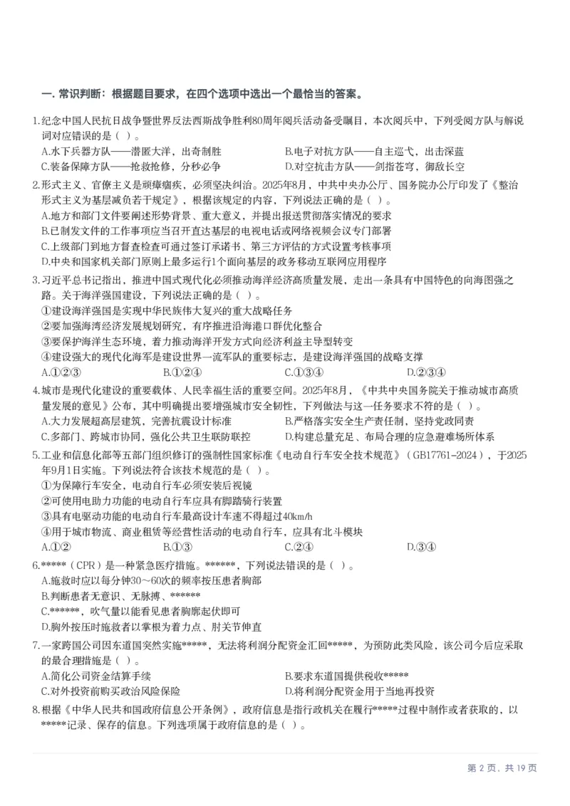 2025年10月25日全国事业单位联考A类《职业能力倾向测验》笔试试题（新疆_黑龙江_广西_重庆_甘肃_海南_云南_吉林_辽宁_安徽_湖南）（网友回忆版）_26事业职测+综合_A类-综合管理_题目