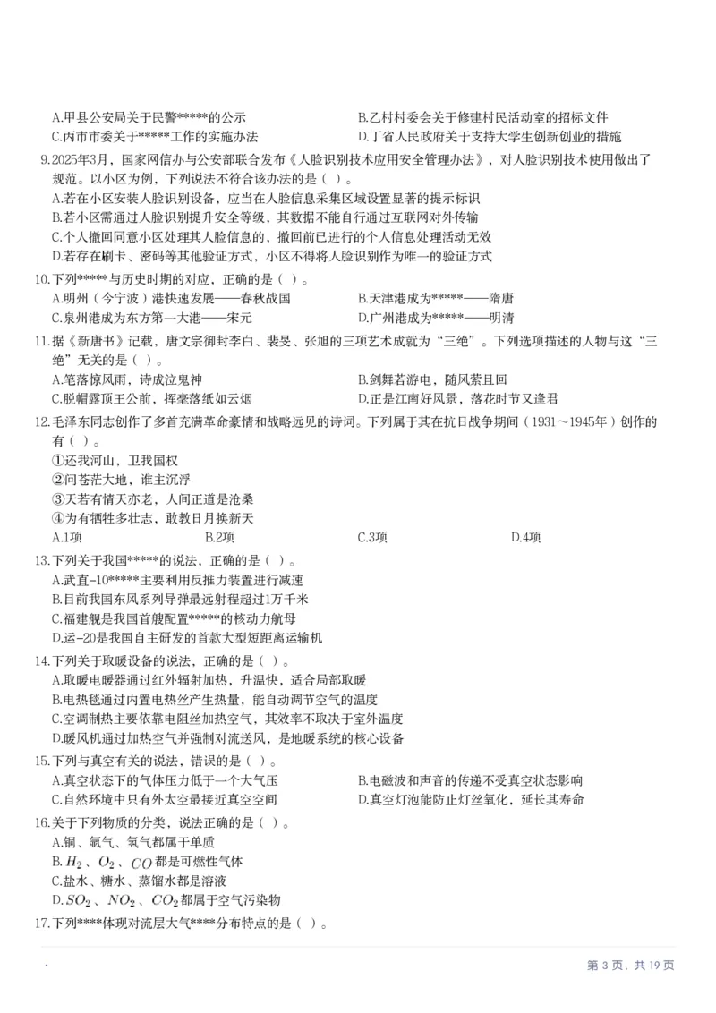 2025年10月25日全国事业单位联考A类《职业能力倾向测验》笔试试题（新疆_黑龙江_广西_重庆_甘肃_海南_云南_吉林_辽宁_安徽_湖南）（网友回忆版）_26事业职测+综合_A类-综合管理_题目