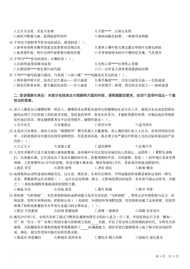 2025年10月25日全国事业单位联考A类《职业能力倾向测验》笔试试题（新疆_黑龙江_广西_重庆_甘肃_海南_云南_吉林_辽宁_安徽_湖南）（网友回忆版）_26事业职测+综合_A类-综合管理_题目