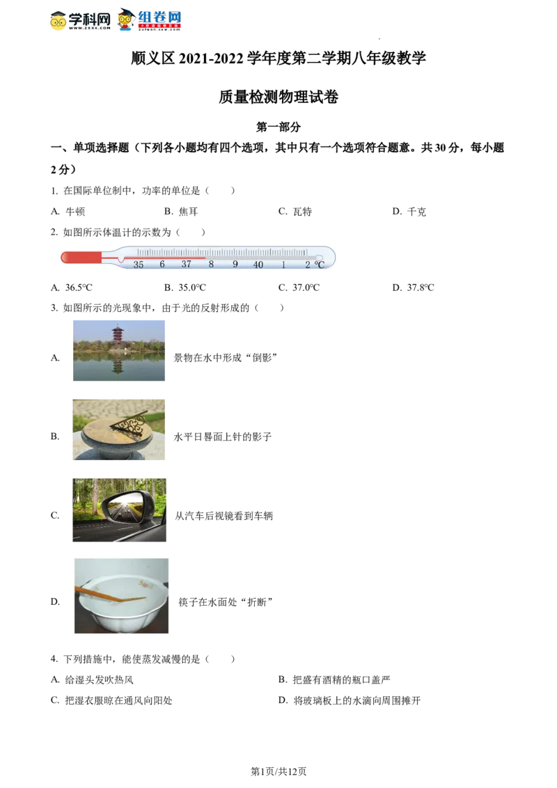 精品解析：北京市顺义区2021-2022学年八年级下学期期末教学质量检测物理试题（原卷版）(1)_北京初中期末题_C605-京七八九_B京物理八九_物理_八年级下学期物理_2022-2023之前