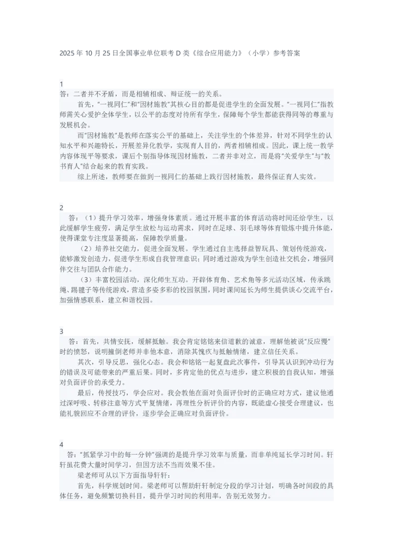2025年10月25日全国事业单位联考D类《综合应用能力》（小学）参考答案_26事业职测+综合_闲鱼2026事业单位职测+综合_2.综应或写作等_02历年真题合集（15-25年）
