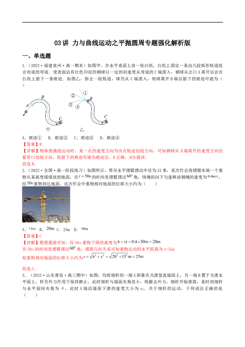 03讲力与曲线运动之平抛圆周专题强化解析版_4.2025物理总复习_2023年新高复习资料_二轮复习_2023届高三物理二轮复习精讲精练（新高考）