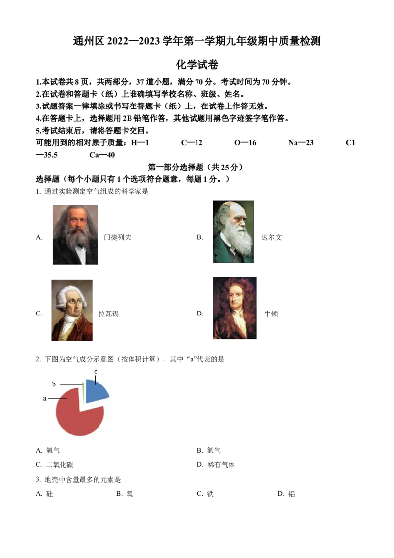 精品解析：北京市通州区2022-2023学年九年级上学期期中化学试题（原卷版）(1)_北京初中期末题_C605-京七八九_B京化学七八九_北京9上化学_2022-2024_北京化学9上期中
